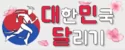 대한민국달리기
