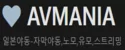 AV MANIA
