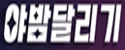 야밤달리기