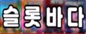 슬롯바다