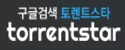 토렌트스타