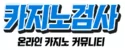 카지노검사