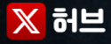 엑스허브