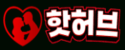 핫허브