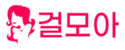 걸모아