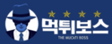 먹튀보스